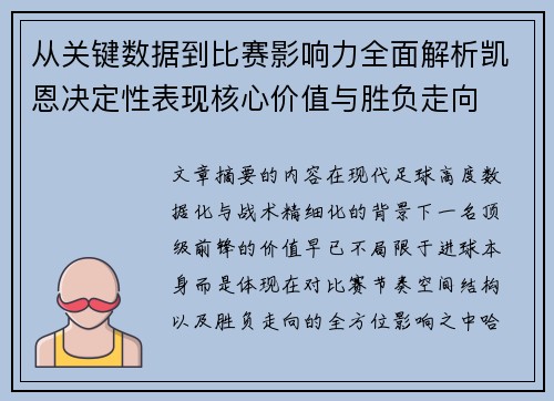 从关键数据到比赛影响力全面解析凯恩决定性表现核心价值与胜负走向 从关键数据到比赛影响力全面解析凯恩决定性表现核心价值与胜负走向