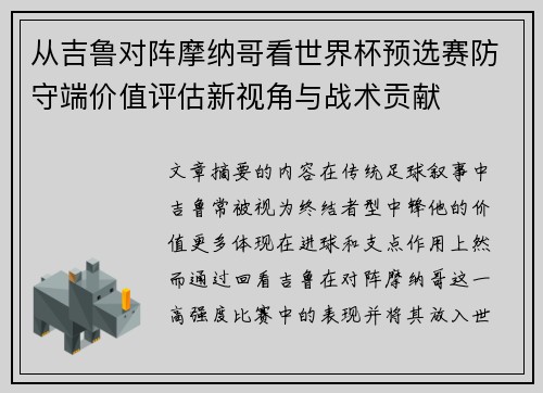 从吉鲁对阵摩纳哥看世界杯预选赛防守端价值评估新视角与战术贡献 从吉鲁对阵摩纳哥看世界杯预选赛防守端价值评估新视角与战术贡献