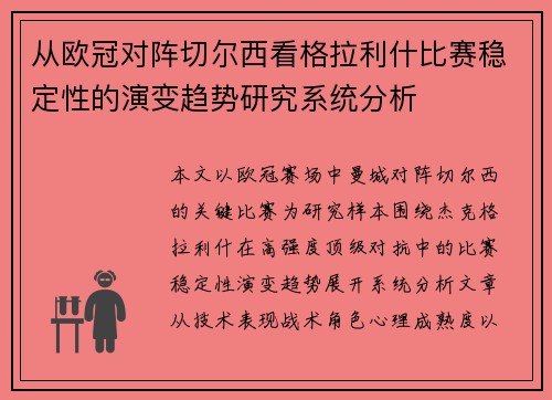 从欧冠对阵切尔西看格拉利什比赛稳定性的演变趋势研究系统分析