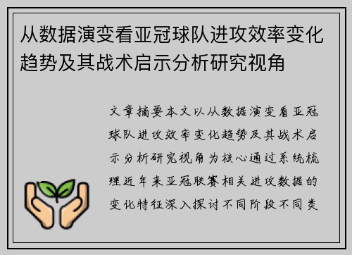 从数据演变看亚冠球队进攻效率变化趋势及其战术启示分析研究视角 从数据演变看亚冠球队进攻效率变化趋势及其战术启示分析研究视角