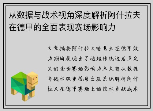 从数据与战术视角深度解析阿什拉夫在德甲的全面表现赛场影响力 从数据与战术视角深度解析阿什拉夫在德甲的全面表现赛场影响力