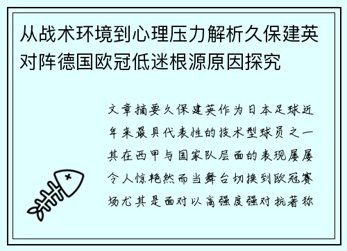 从战术环境到心理压力解析久保建英对阵德国欧冠低迷根源原因探究 从战术环境到心理压力解析久保建英对阵德国欧冠低迷根源原因探究