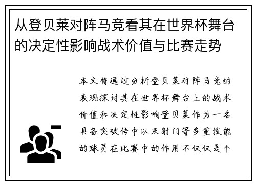 从登贝莱对阵马竞看其在世界杯舞台的决定性影响战术价值与比赛走势 从登贝莱对阵马竞看其在世界杯舞台的决定性影响战术价值与比赛走势