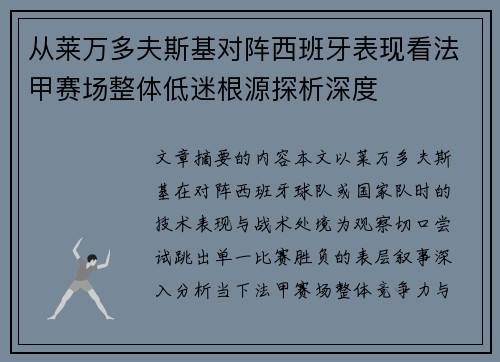 从莱万多夫斯基对阵西班牙表现看法甲赛场整体低迷根源探析深度 从莱万多夫斯基对阵西班牙表现看法甲赛场整体低迷根源探析深度