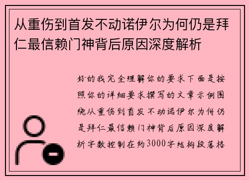 从重伤到首发不动诺伊尔为何仍是拜仁最信赖门神背后原因深度解析
