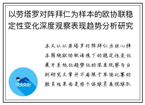 以劳塔罗对阵拜仁为样本的欧协联稳定性变化深度观察表现趋势分析研究 以劳塔罗对阵拜仁为样本的欧协联稳定性变化深度观察表现趋势分析研究