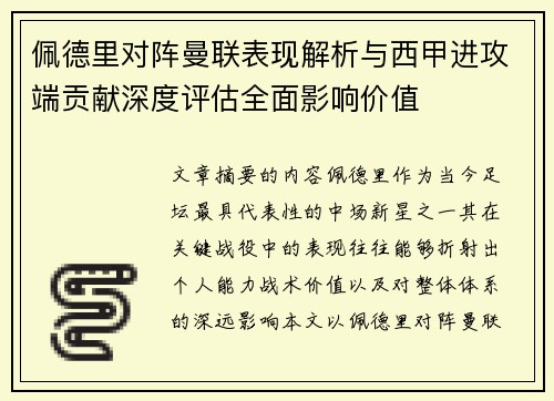 佩德里对阵曼联表现解析与西甲进攻端贡献深度评估全面影响价值 佩德里对阵曼联表现解析与西甲进攻端贡献深度评估全面影响价值