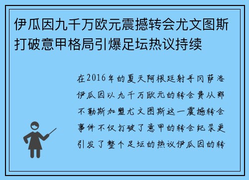 伊瓜因九千万欧元震撼转会尤文图斯打破意甲格局引爆足坛热议持续 伊瓜因九千万欧元震撼转会尤文图斯打破意甲格局引爆足坛热议持续