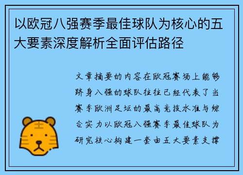 以欧冠八强赛季最佳球队为核心的五大要素深度解析全面评估路径