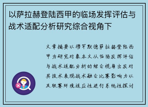 以萨拉赫登陆西甲的临场发挥评估与战术适配分析研究综合视角下