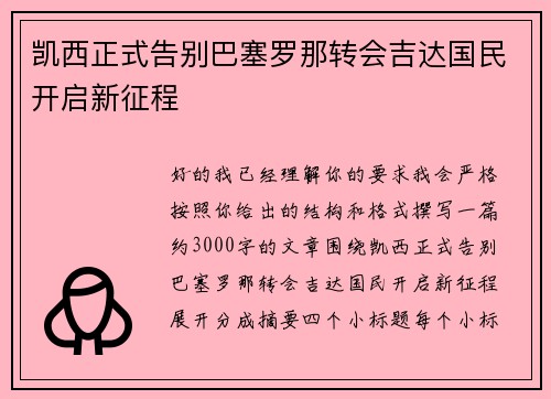 凯西正式告别巴塞罗那转会吉达国民开启新征程 凯西正式告别巴塞罗那转会吉达国民开启新征程