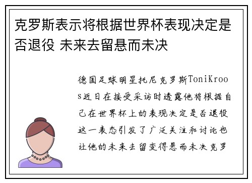 克罗斯表示将根据世界杯表现决定是否退役 未来去留悬而未决 克罗斯表示将根据世界杯表现决定是否退役 未来去留悬而未决