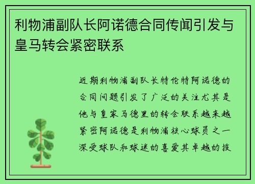 利物浦副队长阿诺德合同传闻引发与皇马转会紧密联系 利物浦副队长阿诺德合同传闻引发与皇马转会紧密联系