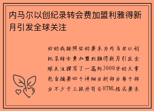 内马尔以创纪录转会费加盟利雅得新月引发全球关注 内马尔以创纪录转会费加盟利雅得新月引发全球关注