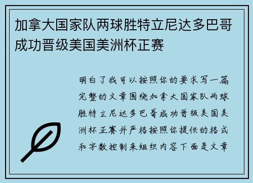 加拿大国家队两球胜特立尼达多巴哥成功晋级美国美洲杯正赛 加拿大国家队两球胜特立尼达多巴哥成功晋级美国美洲杯正赛