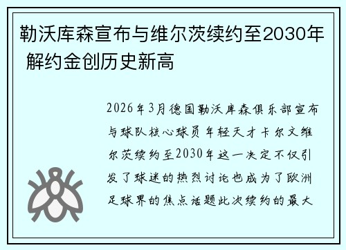 勒沃库森宣布与维尔茨续约至2030年 解约金创历史新高 勒沃库森宣布与维尔茨续约至2030年 解约金创历史新高