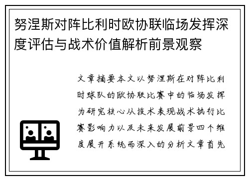 努涅斯对阵比利时欧协联临场发挥深度评估与战术价值解析前景观察 努涅斯对阵比利时欧协联临场发挥深度评估与战术价值解析前景观察