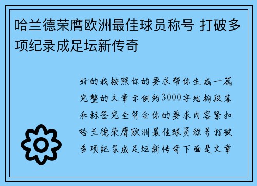 哈兰德荣膺欧洲最佳球员称号 打破多项纪录成足坛新传奇 哈兰德荣膺欧洲最佳球员称号 打破多项纪录成足坛新传奇