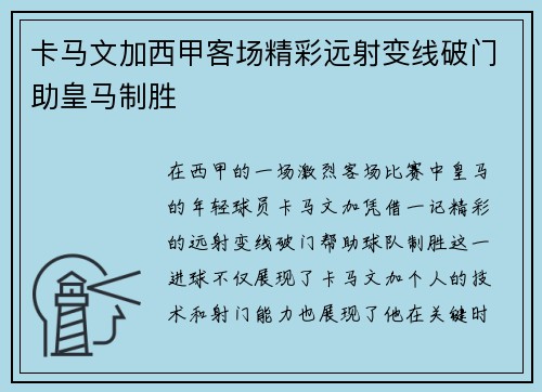 卡马文加西甲客场精彩远射变线破门助皇马制胜 卡马文加西甲客场精彩远射变线破门助皇马制胜