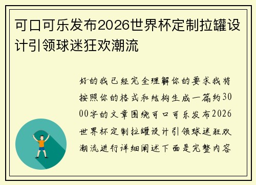 可口可乐发布2026世界杯定制拉罐设计引领球迷狂欢潮流 可口可乐发布2026世界杯定制拉罐设计引领球迷狂欢潮流
