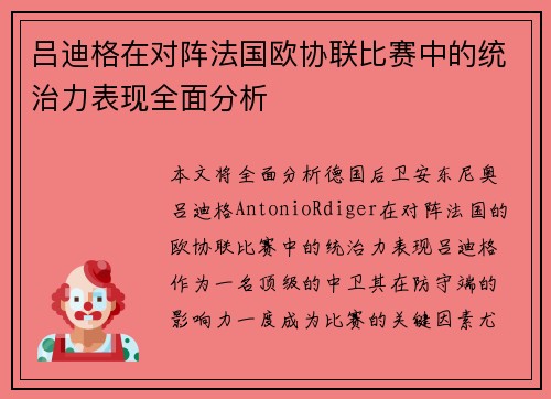 吕迪格在对阵法国欧协联比赛中的统治力表现全面分析