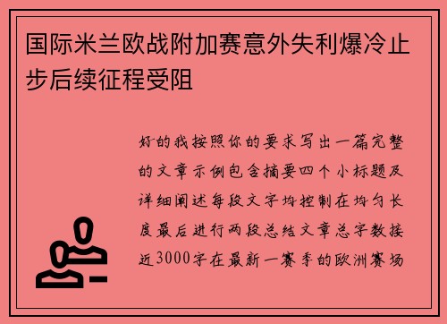 国际米兰欧战附加赛意外失利爆冷止步后续征程受阻 国际米兰欧战附加赛意外失利爆冷止步后续征程受阻