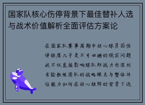国家队核心伤停背景下最佳替补人选与战术价值解析全面评估方案论 国家队核心伤停背景下最佳替补人选与战术价值解析全面评估方案论