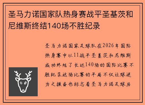 圣马力诺国家队热身赛战平圣基茨和尼维斯终结140场不胜纪录 圣马力诺国家队热身赛战平圣基茨和尼维斯终结140场不胜纪录