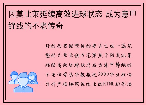 因莫比莱延续高效进球状态 成为意甲锋线的不老传奇