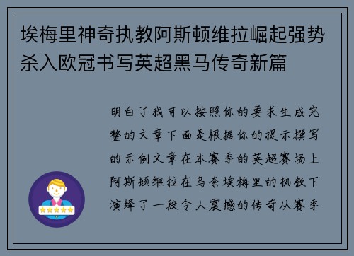 埃梅里神奇执教阿斯顿维拉崛起强势杀入欧冠书写英超黑马传奇新篇 埃梅里神奇执教阿斯顿维拉崛起强势杀入欧冠书写英超黑马传奇新篇