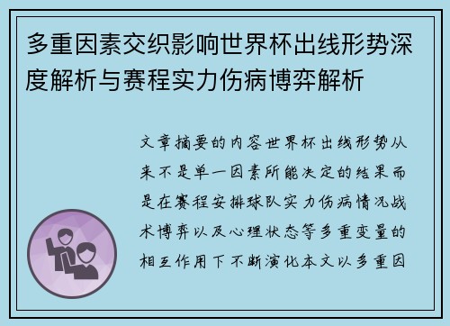 多重因素交织影响世界杯出线形势深度解析与赛程实力伤病博弈解析 多重因素交织影响世界杯出线形势深度解析与赛程实力伤病博弈解析