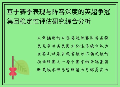 基于赛季表现与阵容深度的英超争冠集团稳定性评估研究综合分析