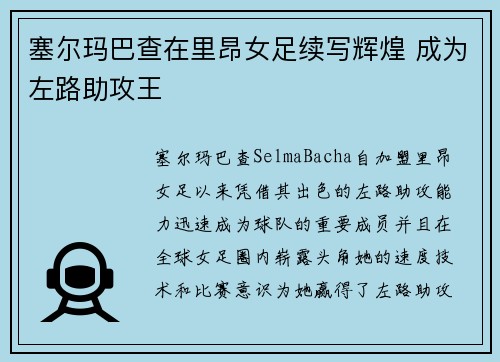 塞尔玛巴查在里昂女足续写辉煌 成为左路助攻王