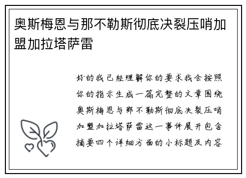 奥斯梅恩与那不勒斯彻底决裂压哨加盟加拉塔萨雷
