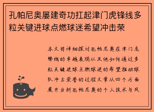 孔帕尼奥屡建奇功扛起津门虎锋线多粒关键进球点燃球迷希望冲击荣 孔帕尼奥屡建奇功扛起津门虎锋线多粒关键进球点燃球迷希望冲击荣