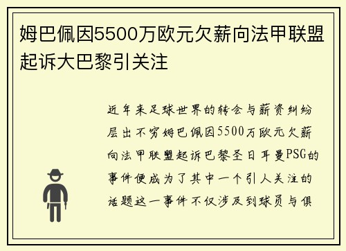 姆巴佩因5500万欧元欠薪向法甲联盟起诉大巴黎引关注 姆巴佩因5500万欧元欠薪向法甲联盟起诉大巴黎引关注