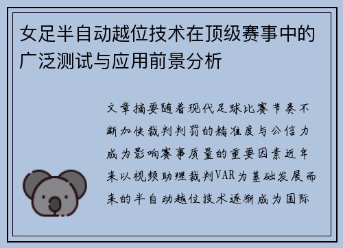 女足半自动越位技术在顶级赛事中的广泛测试与应用前景分析 女足半自动越位技术在顶级赛事中的广泛测试与应用前景分析