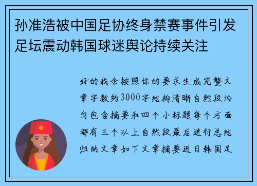 孙准浩被中国足协终身禁赛事件引发足坛震动韩国球迷舆论持续关注