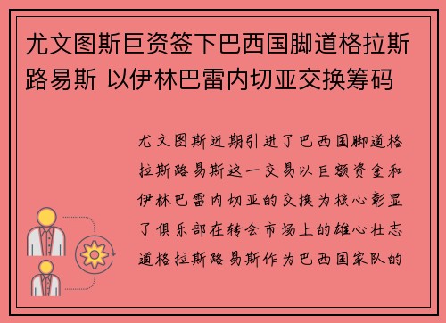尤文图斯巨资签下巴西国脚道格拉斯路易斯 以伊林巴雷内切亚交换筹码
