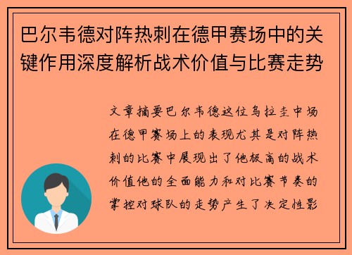 巴尔韦德对阵热刺在德甲赛场中的关键作用深度解析战术价值与比赛走势影响 巴尔韦德对阵热刺在德甲赛场中的关键作用深度解析战术价值与比赛走势影响