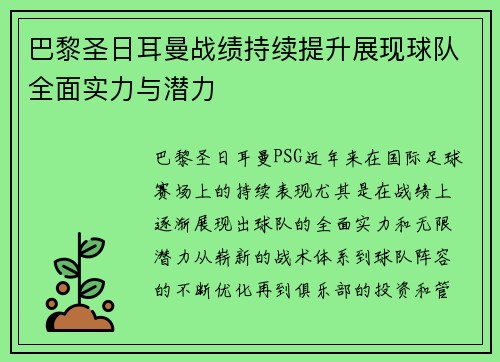 巴黎圣日耳曼战绩持续提升展现球队全面实力与潜力 巴黎圣日耳曼战绩持续提升展现球队全面实力与潜力