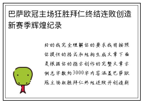 巴萨欧冠主场狂胜拜仁终结连败创造新赛季辉煌纪录
