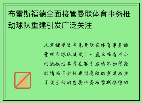 布雷斯福德全面接管曼联体育事务推动球队重建引发广泛关注