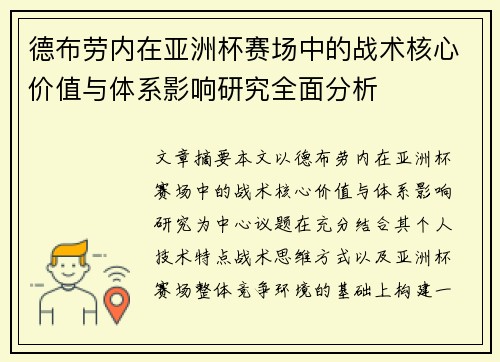 德布劳内在亚洲杯赛场中的战术核心价值与体系影响研究全面分析 德布劳内在亚洲杯赛场中的战术核心价值与体系影响研究全面分析