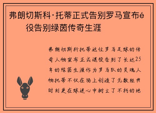 弗朗切斯科·托蒂正式告别罗马宣布退役告别绿茵传奇生涯 弗朗切斯科·托蒂正式告别罗马宣布退役告别绿茵传奇生涯