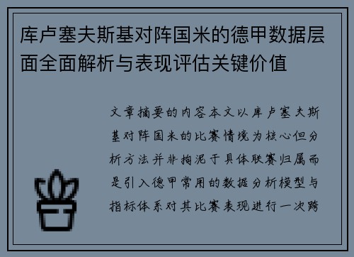 库卢塞夫斯基对阵国米的德甲数据层面全面解析与表现评估关键价值 库卢塞夫斯基对阵国米的德甲数据层面全面解析与表现评估关键价值