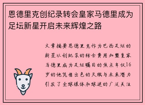 恩德里克创纪录转会皇家马德里成为足坛新星开启未来辉煌之路 恩德里克创纪录转会皇家马德里成为足坛新星开启未来辉煌之路
