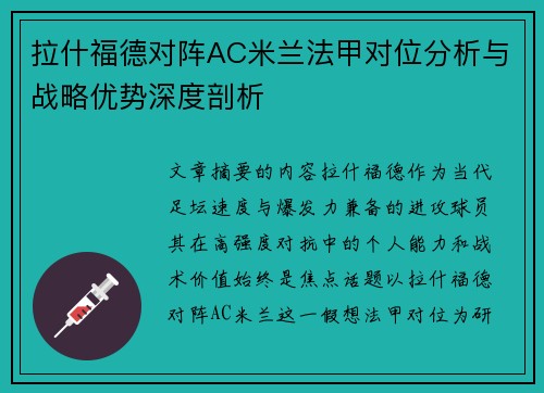 拉什福德对阵AC米兰法甲对位分析与战略优势深度剖析