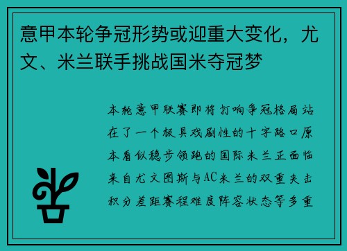 意甲本轮争冠形势或迎重大变化,尤文、米兰联手挑战国米夺冠梦 意甲本轮争冠形势或迎重大变化,尤文、米兰联手挑战国米夺冠梦