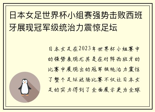 日本女足世界杯小组赛强势击败西班牙展现冠军级统治力震惊足坛 日本女足世界杯小组赛强势击败西班牙展现冠军级统治力震惊足坛